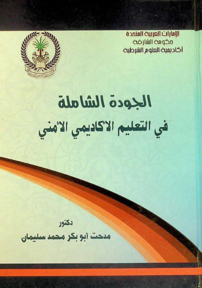  الجودة الشاملة في التعليم الأكاديمي الأمني = Total quality in academic education security