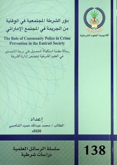  دور الشرطة المجتمعية في الوقاية من الجريمة في المجتمع الإماراتي : The role of community police in crime prevention in the Emirati society