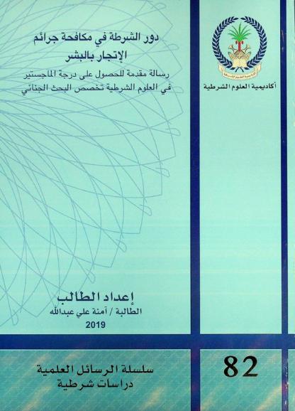  دور الشرطة في مكافحة جرائم الاتجار بالبشر