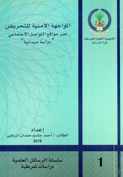  المواجهة الأمنية للتحريض عبر مواقع التواصل الاجتماعي : \دراسة ميدانية\