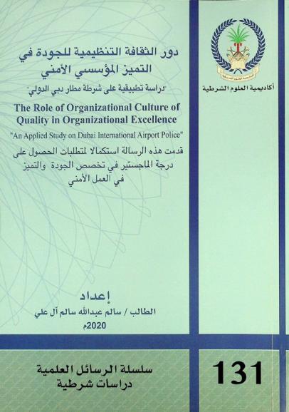  دور الثقافة التنظيمية للجودة في التميز المؤسسي الأمني : \دراسة تطبيقية على شرطة مطار دبي الدولي\ = The role of organizational culture of quality in organizational excellence : \an applied study on Dubai International Airport Police\