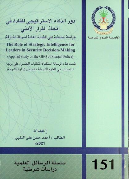  دور الذكاء الاستراتيجي للقادة في اتخاذ القرار الأمني : \دراسة تطبيقية على القيادة العامة لشرطة الشارقة = The role of strategic intelligence for leaders in security decision-making: (applied study on the GHQ of Sharjah police)