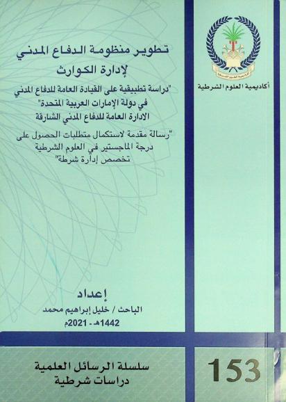  تطوير منظومة الدفاع المدني لإدارة الكوارث : \دراسة تطبيقية على القيادة العامة للدفاع المدني في دولة الإمارات العربية المتحدة\ الإدارة العامة للدفاع المدني الشارقة