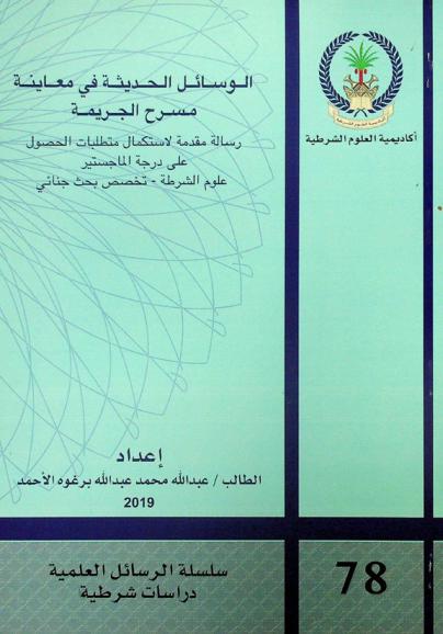 الوسائل الحديثة في معاينة مسرح الجريمة