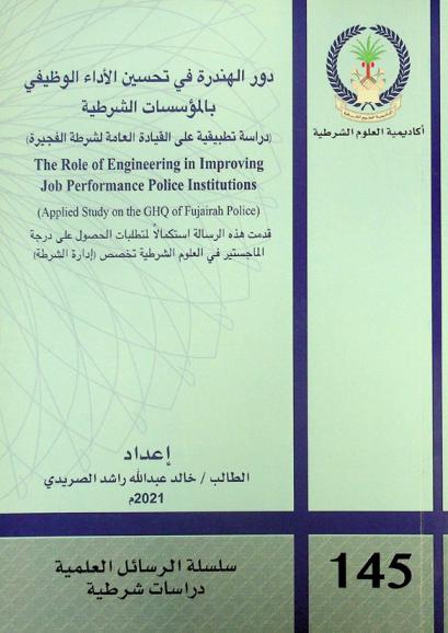  دور الهندرة في تحسين الأداء الوظيفي بالمؤسسات الشرطية : (دراسة تطبيقية على القيادة العامة لشرطة الفجيرة) = The role of engineering in improving job performance police institutions :  (Applied study on the GHQ of Fujairah police)