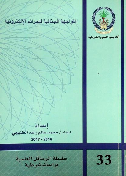  المواجهة الجنائية للجرائم الإلكترونية