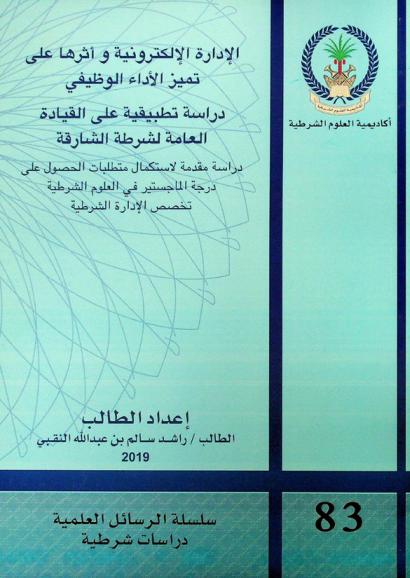  الإدارة الإلكترونية وأثرها على تميز الأداء الوظيفي : دراسة تطبيقية على القيادة العامة لشرطة الشارقة