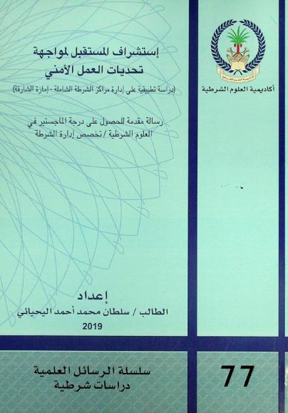  استشراف المستقبل لمواجهة تحديات العمل الأمني : دراسة تطبيقية على إدارة مراكز الشرطة الشاملة-إمارة الشارقة)