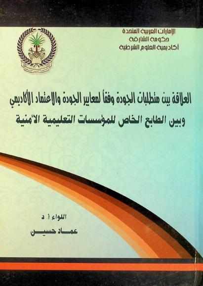  العلاقة بين متطلبات الجودة وفقا لمعايير الجودة والاعتماد الأكاديمي وبين الطابع الخاص للمؤسسات التعليمية الأمنية
