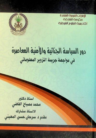  دور السياسة الجنائية والأمنية المعاصرة في مواجهة جريمة التزوير المعلوماتي