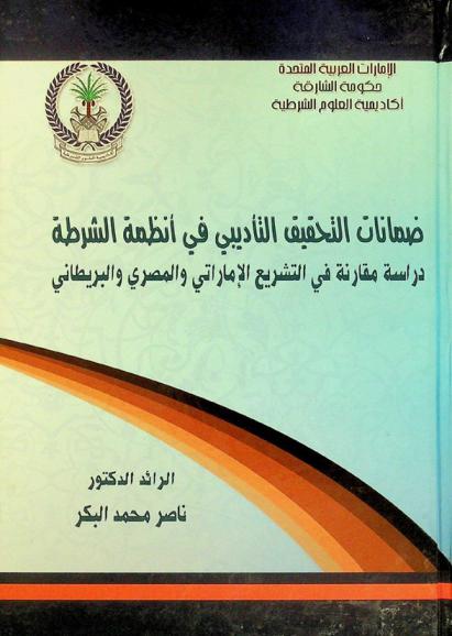  ضمانات التحقيق التأديبي في أنظمة الشرطة : دراسة مقارنة في التشريع الإماراتي والمصري والبريطاني