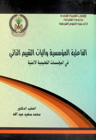  الفاعلية المؤسسية وآليات التقييم الذاتي في المؤسسات التعليمية الأمنية