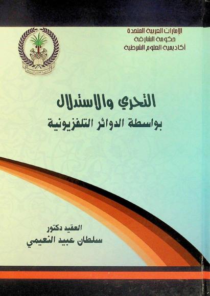 التحري والاستدلال بواسطة الدوائر التلفزيونية