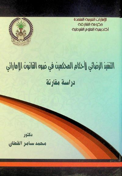  التنفيذ الرضائي لأحكام المحكمين في ضوء القانون الإماراتي = L'exécution volontaire des sentences arbitrales à la lumiere des droits emirate et comparé : دراسة مقارنة
