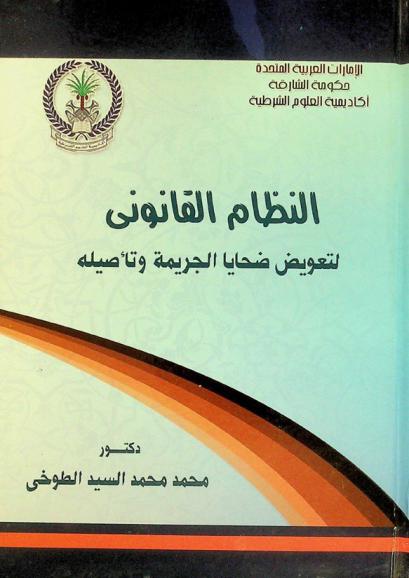  النظام القانوني لتعويض ضحايا الجريمة وتأصيله