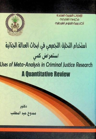  استخدام التحليل التجميعي في أبحاث العدالة الجنائية = Uses of meta-analysis in criminal justice research : a quantitative review : استعراض كمي