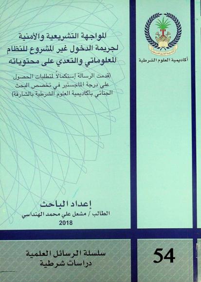  المواجهة التشريعية والأمنية لجريمة الدخول غير المشروع للنظام المعلوماتي والتعدي على محتوياته