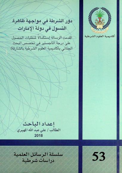  دور الشرطة في مواجهة ظاهرة التسول في دولة الإمارات