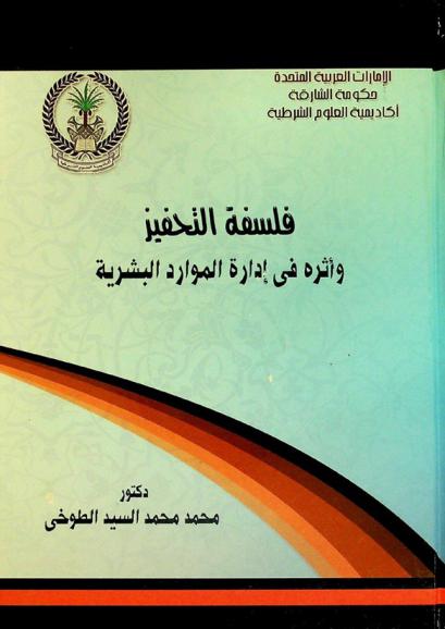  فلسفة التحفيز وأثره في إدارة الموارد البشرية