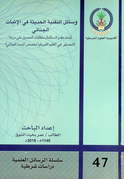  وسائل التقنية الحديثة في الإثبات الجنائي