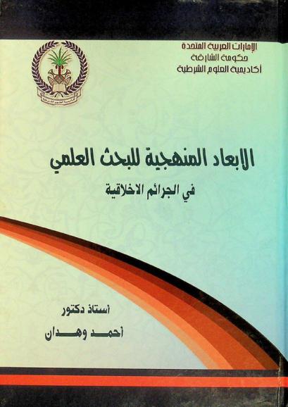  الأبعاد المنهجية للبحث العلمي في الجرائم الأخلاقية