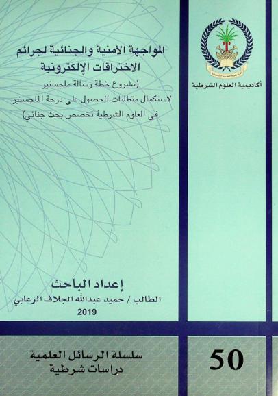  المواجهة الأمنية والجنائية لجرائم الاختراقات الإلكترونية