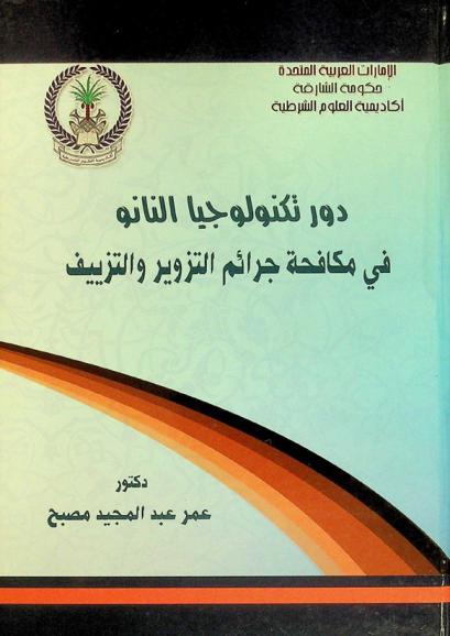  دور تكنولوجيا النانو في مكافحة جرائم التزوير والتزييف