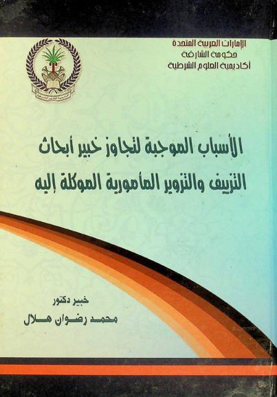  الأسباب الموجبة لتجاوز خبير أبحاث التزييف والتزوير المأمورية الموكلة إليه