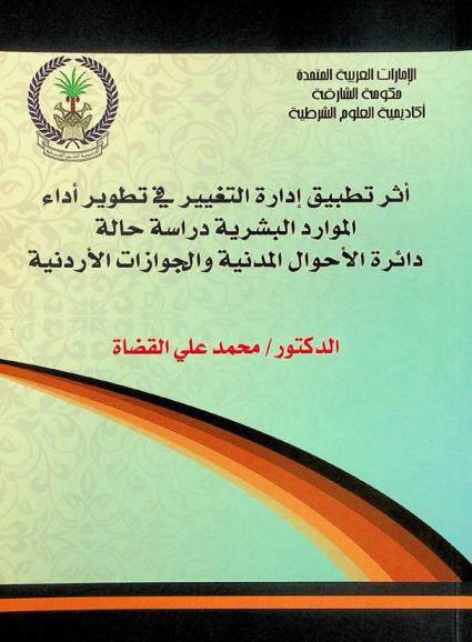  أثر تطبيق إدارة التغيير في تطوير أداء الموارد البشرية : دراسة حالة دائرة الأحوال المدنية والجوازات الأردنية