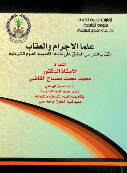 علما الإجرام والعقاب : الكتاب الدراسي المطبق على طلبة أكاديمية العلوم الشرطية