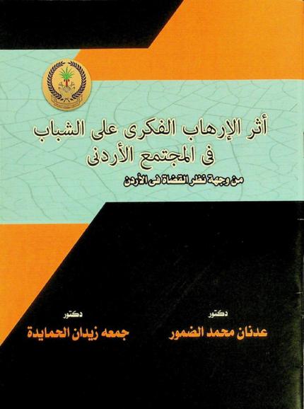 أثر الإرهاب الفكري على الشباب في المجتمع الأردني من وجهة نظر القضاة في الأردن