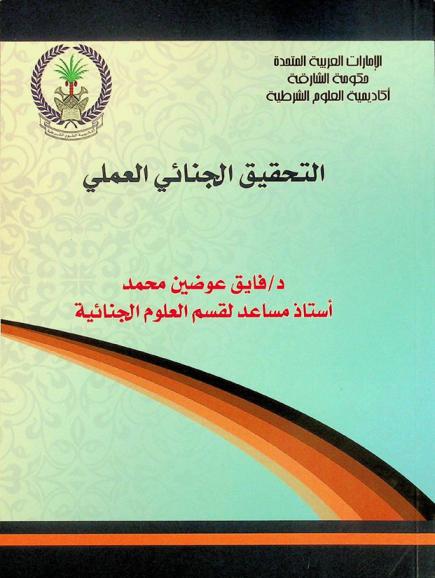  التحقيق الجنائي العملي