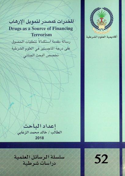  المخدرات كمصدر لتمويل الإرهاب = Drugs as a source of financing terrorism