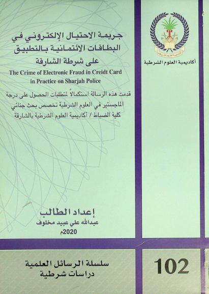  جريمة الاحتيال الإلكتروني في البطاقات الائتمانية بالتطبيق على شرطة الشارقة = The crime of electronic fraud in creidt card in practice on Sharjah police