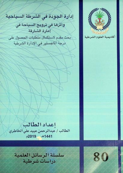  إدارة الجودة في الشرطة السياحية وأثرها في ترويج السياحة في إمارة الشارقة