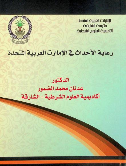 رعاية الأحداث في الإمارات العربية المتحدة