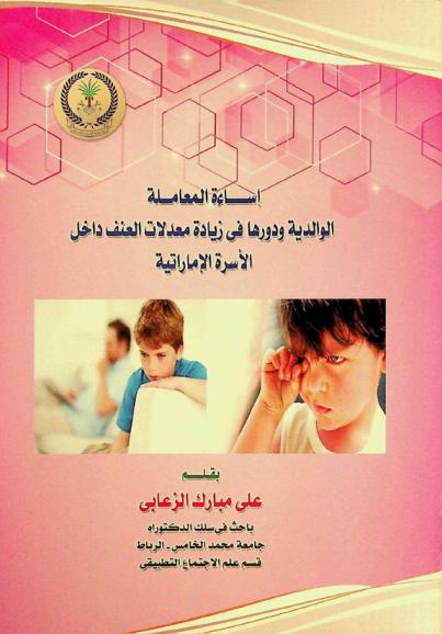  إساءة المعاملة الوالدية ودورها في زيادة معدلات العنف داخل الأسرة الإماراتية