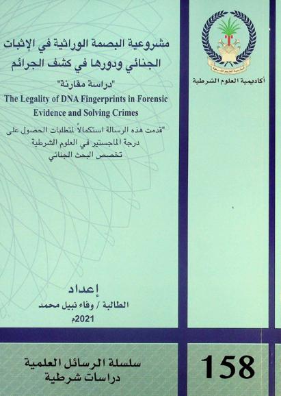  مشروعية البصمة الوراثية في الإثبات الجنائي ودورها في كشف الجرائم = The legality of DNA fingerprints in forensic evidence and solving crimes : (دراسة مقارنة)