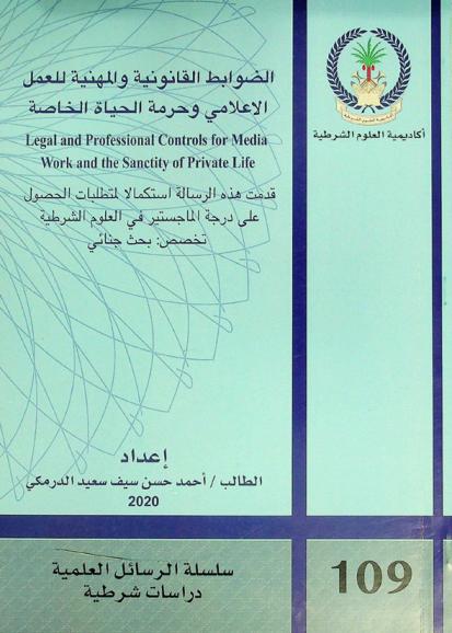  الضوابط القانونية والمهنية للعمل الإعلامي وحرمة الحياة الخاصة = Legal and professional controls for media work and the sanctity of private life
