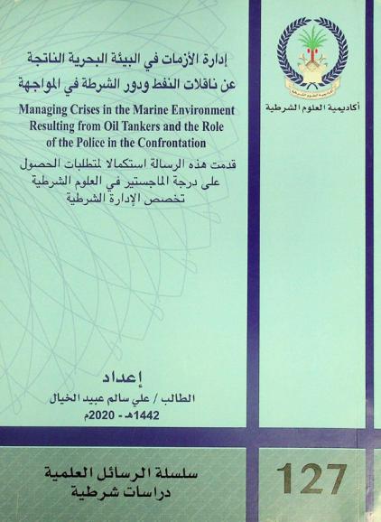  إدارة الأزمات في البيئة البحرية الناتجة عن ناقلات النفط ودور الشرطة في المواجهة = Managing crises in the marine environment resulting from oil tankers and the role of the police in the confrontation