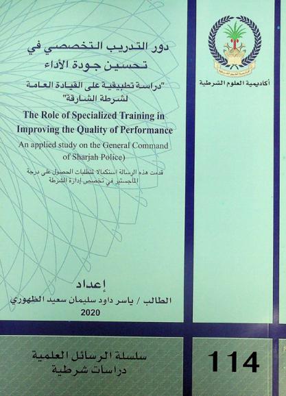  دور التدريب التخصصي في تحسين جودة الأداء : \دراسة تطبيقية على القيادة العامة لشرطة الشارقة\ = The role of specialized training in improving the quality of performance : (an applied study on the general command of Sharjah police)