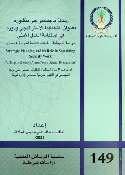 رسالة ماجستير غير منشورة بعنوان التخطيط الاستراتيجي ودوره في استدامة العمل الأمني : دراسة تطبيقية (القيادة العامة لشرطة عجمان) = Strategic planning and its role in sustaining security work : (an empirical study (Ajman police general headquarters)