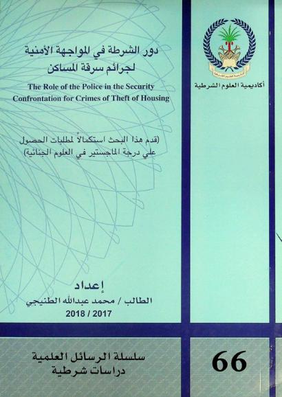  دور الشرطة في المواجهة الأمنية لجرائم سرقة المساكن : The role of the police in the security confrontation for crimes of theft of housing