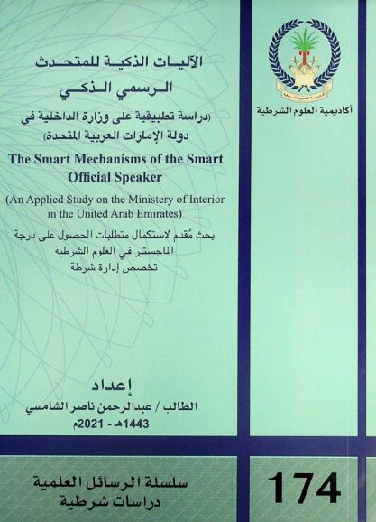  الآليات الذكية للمتحدث الرسمي الذكي : (دراسة تطبيقية على وزارة الداخلية في دولة الإمارات العربية المتحدة) = The smart mechanisms of the smart official speaker : (an applied study on the ministery of interior in the United Arab Emirates)