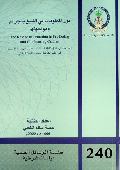  دور المعلومات في التنبؤ بالجرائم ومواجهتها = The role of information in predicting and confronting crimes