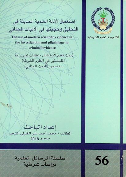  استعمال الأدلة العلمية الحديثة في التحقيق وحجيتها في الإثبات الجنائي = The use of modern scientific evidence in the investigation and pilgrimage in criminal evidence