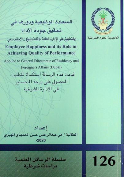  السعادة الوظيفية ودورها في تحقيق جودة الأداء (بالتطبيق على الإدارة العامة للإقامة وشؤون الأجانب / دبي) = Employee happiness and its role in achieving quality of performance : applied to general directorate of residency and foreigners affairs (Dubai)