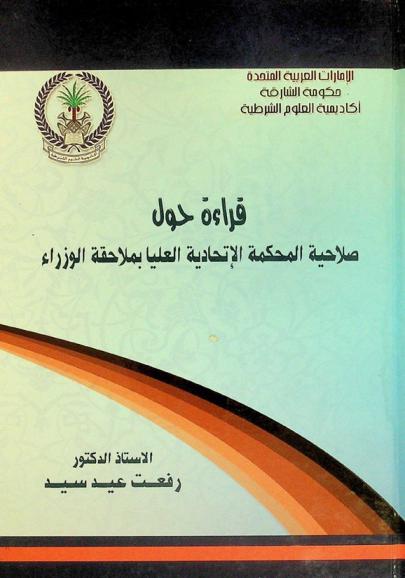 قراءة حول صلاحية المحكمة الاتحادية العليا بملاحقة الوزراء