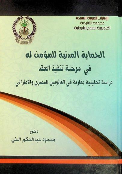  الحماية المدنية للمؤمن له في مرحلة تنفيذ العقد : دراسة تحليلة مقارنة في القانون المصري والإماراتي