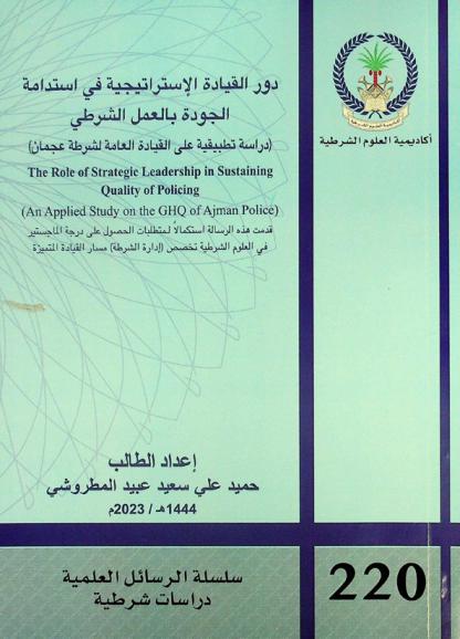  دور القيادة الاستراتيجية في استدامة الجودة بالعمل الشرطي : (دراسة تطبيقية على القيادة العامة لشرطة عجمان) = The role of strategic leadership in sustaining quality of policing : (an applied study on the GHQ Ajman police)